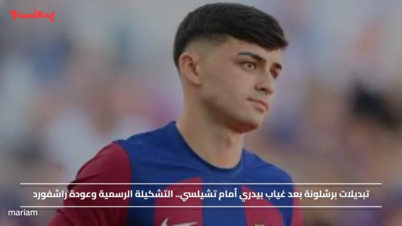 تبديلات برشلونة بعد غياب بيدري أمام تشيلسي.. التشكيلة الرسمية وعودة راشفورد